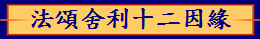 法頌舍利十二因緣