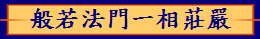 般若法門一相莊嚴