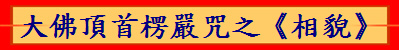 大佛頂首楞嚴咒之《相貌》