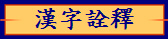 漢字詮釋