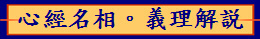 心經名相。義理解説 