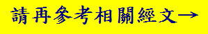 請再參考相關經文→